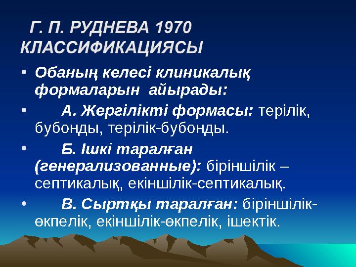 • Обаның келесі клиникалық формаларын айырады: • А. Жергілікті формасы: терілік, бубонды, терілік-бубонды. •