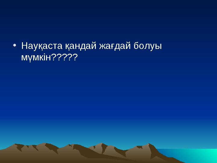 • Науқаста қандай жағдай болуы мүмкін?????