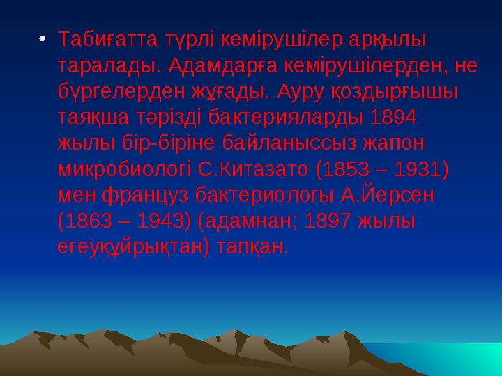 • Табиғатта түрлі кемірушілер арқылы таралады. Адамдарға кемірушілерден, не бүргелерден жұғады. Ауру қоздырғышы таяқша тәрізд
