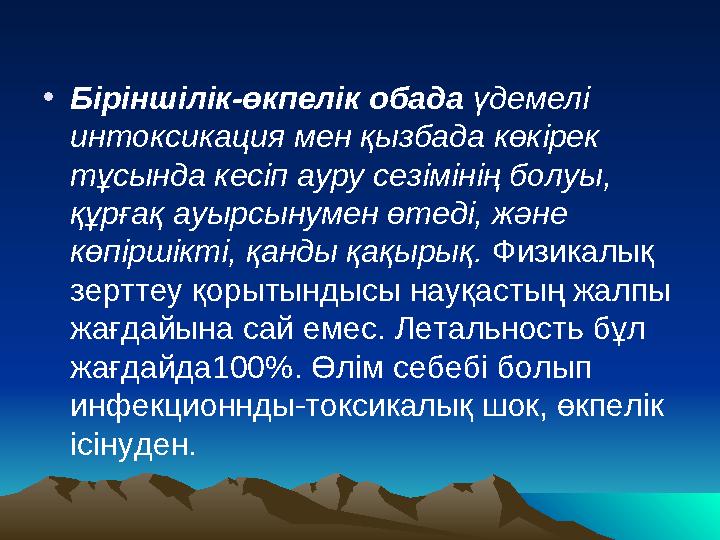 • Біріншілік-өкпелік обада үдемелі интоксикация мен қызбада көкірек тұсында кесіп ауру сезімінің болуы, құрғақ ауырсынумен ө