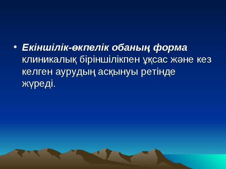 • Екіншілік-өкпелік обаның форма клиникалық біріншілікпен ұқсас және кез келген аурудың асқынуы ретінде жүреді.