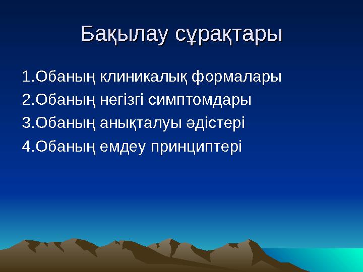 Бақылау сұрақтарыБақылау сұрақтары 1.Обаның клиникалық формалары 2.Обаның негізгі симптомдары 3.Обаның анықталуы әдістері 4.Обан