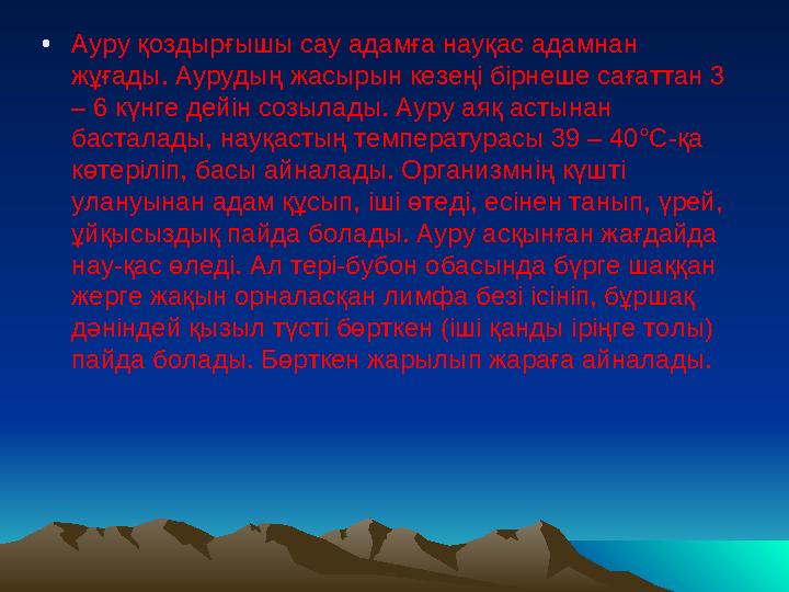 • Ауру қоздырғышы сау адамға науқас адамнан жұғады. Аурудың жасырын кезеңі бірнеше сағаттан 3 – 6 күнге дейін созылады. Ауру а