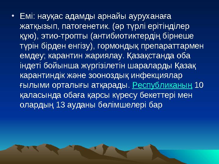 • Емі: науқас адамды арнайы ауруханаға жатқызып, патогенетик. (әр түрлі ерітінділер құю), этио-тропты (антибиотиктердің бірнеш