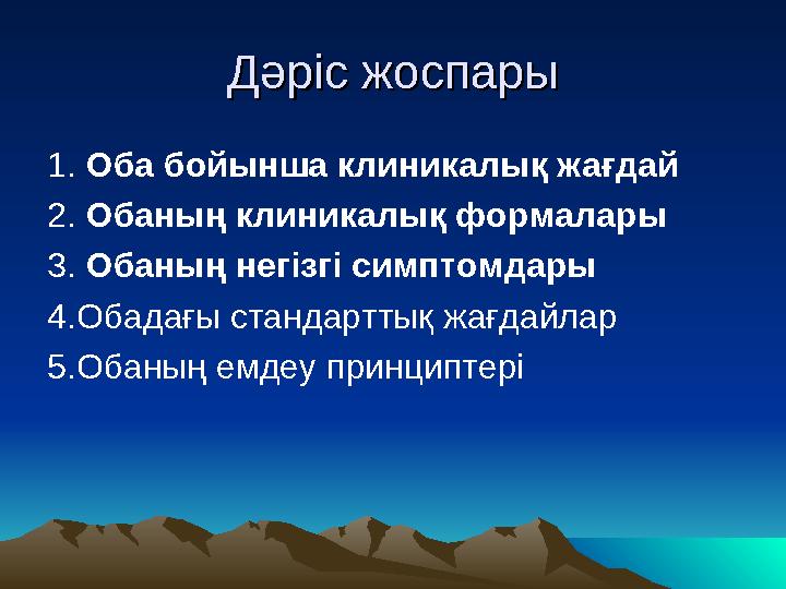 Дәріс жоспарыДәріс жоспары 1. Оба бойынша клиникалық жағдай 2. Обаның клиникалық формалары 3. Обаның негізгі симптомдары 4.