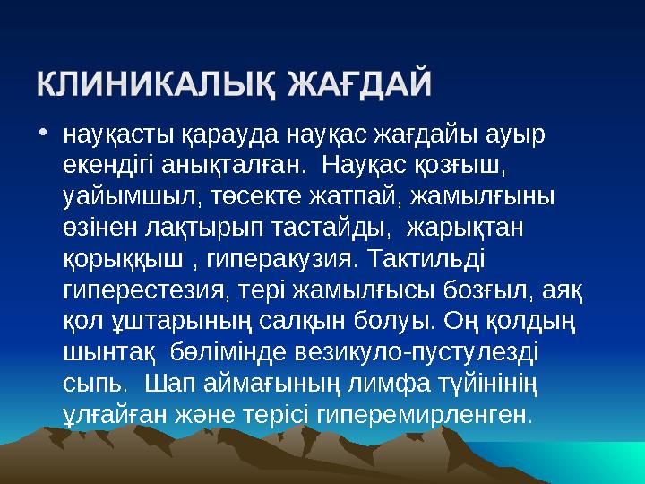 • науқасты қарауда науқас жағдайы ауыр екендігі анықталған. Науқас қозғыш, уайымшыл, төсекте жатпай, жамылғыны өзінен лақтыр
