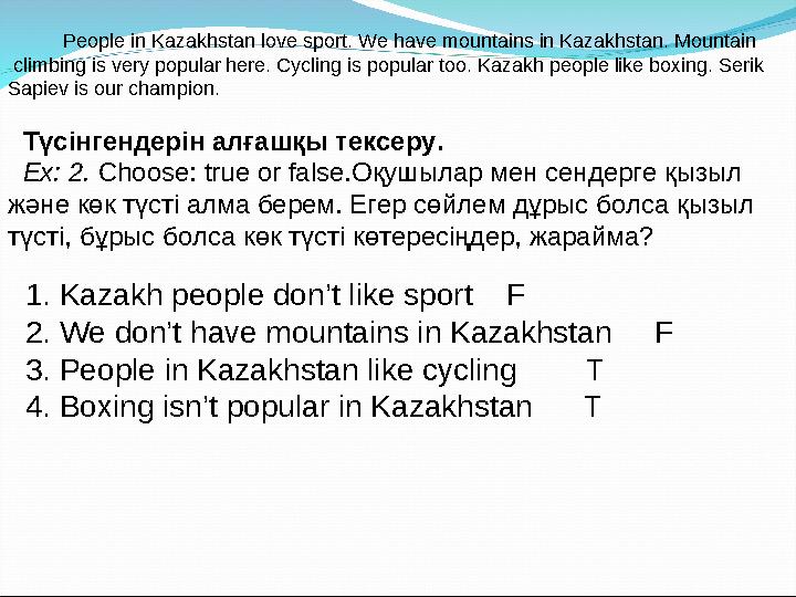 People in Kazakhstan love sport. We have mountains in Kazakhstan. Mountain climbing is very popular here. Cycl
