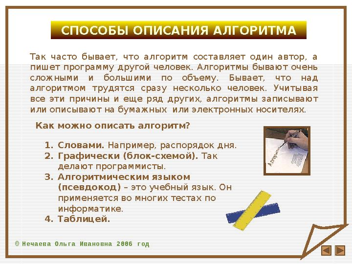 © Нечаева Ольга Ивановна 2006 год СПОСОБЫ ОПИСАНИЯ АЛГОРИТМА Так часто бывает, что алгоритм составляет один автор, а