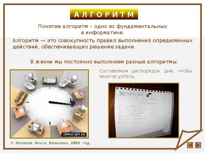 Алгоритм — это совокупность правил выполнения определенных действий, обеспечивающих решение задачи. А Л Г О Р И Т М В жизни мы