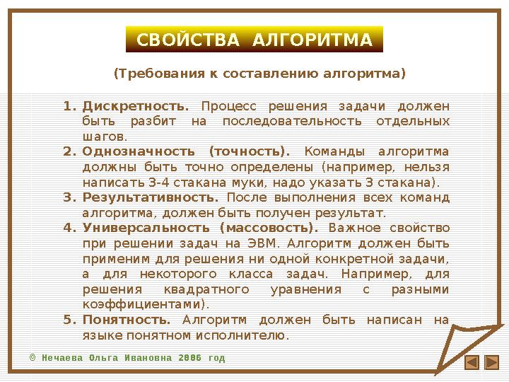 © Нечаева Ольга Ивановна 2006 год СВОЙСТВА АЛГОРИТМА (Требования к составлению алгоритма) 1. Дискретность. Процесс решения