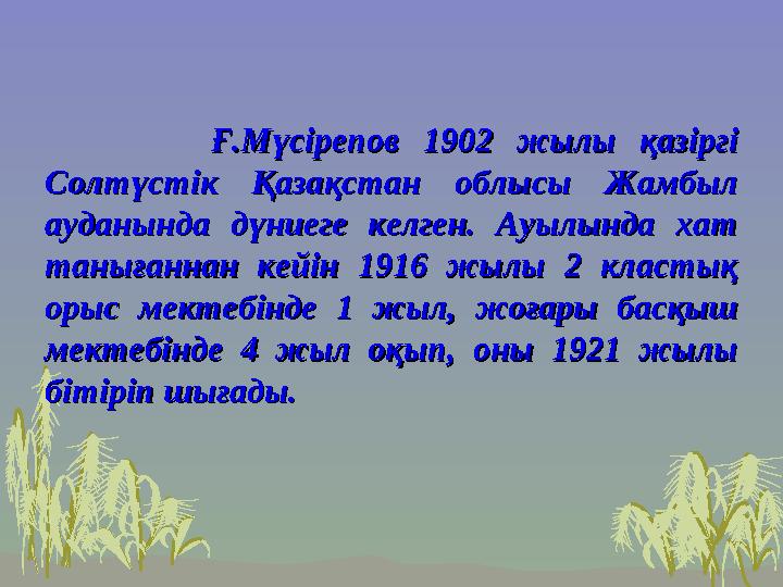 Ғ.Мүсірепов 1902 жылы қазіргі Ғ.Мүсірепов 1902 жылы қазіргі Солтүстік Қазақстан облысы Жамб