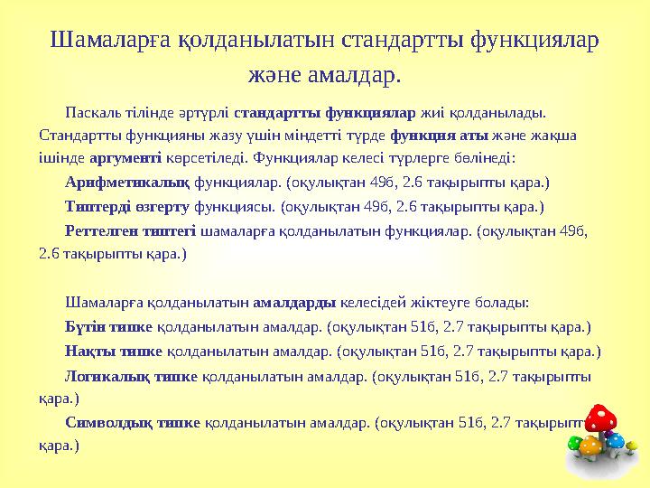 Шамаларға қолданылатын стандартты функциялар және амалдар. Паскаль тілінде әртүрлі стандартты функциялар жиі қолданылады. Ст