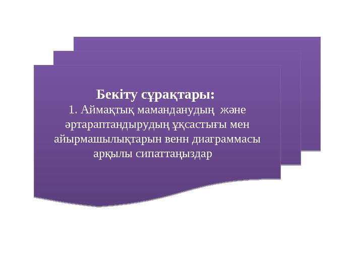 Бекіту сұрақтары: 1. Аймақтық маманданудың және әртараптандырудың ұқсастығы мен айырмашылықтарын венн диаграммасы арқылы си