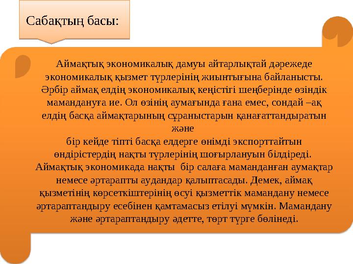 Сабақтың басы: Аймақтық экономикалық дамуы айтарлықтай дәрежеде экономикалық қызмет түрлерінің жиынтығына байланысты. Әрбір а