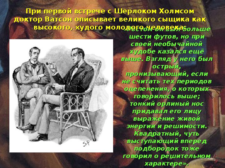 «Ростом он был больше «Ростом он был больше шести футов, но при шести футов, но при своей необычайной своей необычайной худоб