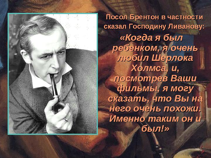 Посол Брентон в частностиПосол Брентон в частности сказал Господину Ливанову: сказал Господину Ливанову: «Когда я