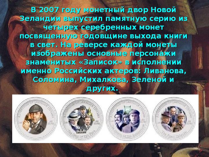 В 2007 году монетный двор Новой В 2007 году монетный двор Новой Зеландии выпустил памятную серию из Зеландии выпустил памятную