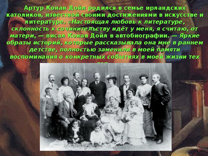 Артур Конан Дойл родился в семье ирландских Артур Конан Дойл родился в семье ирландских католиков, известной своими достижениям