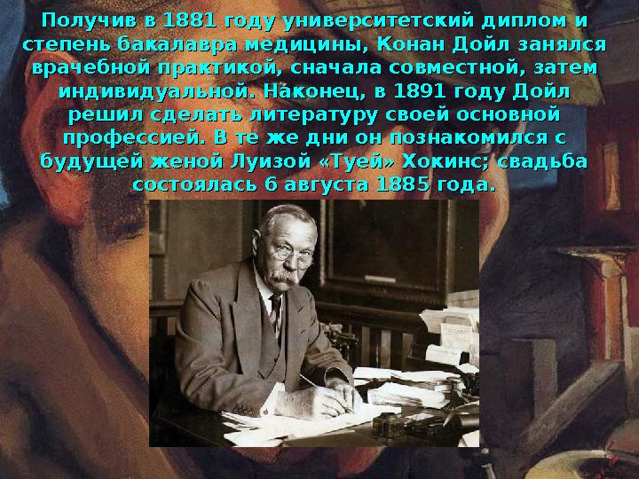 Получив в 1881 году университетский диплом и Получив в 1881 году университетский диплом и степень бакалавра медицины, Конан Дой