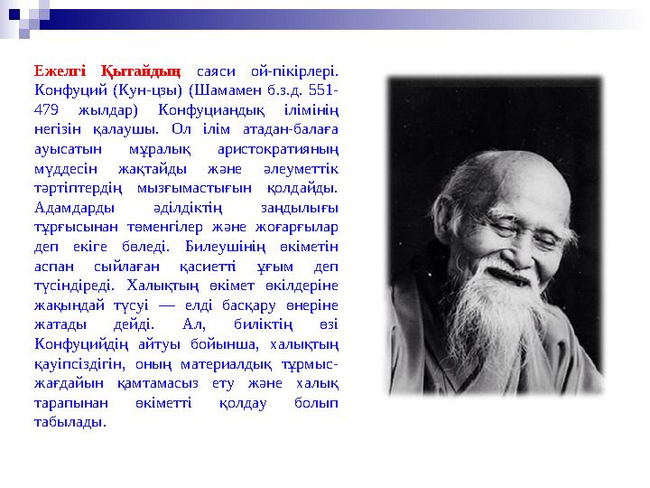 Ежелгі Қытайдың саяси ой-пікірлері. Конфуций (Кун-цзы) (Шамамен б.з.д. 551- 479 жылдар) Конфуциандық ілімінің негізі