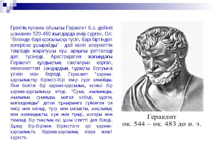 Гректің ғүлама ойшылы Гераклит б.э. дейінгі шамамен 520-460 жылдарда өмір сүрген. Ол: "Әлемде бәрі қозғалысқа түсіп, бәрі