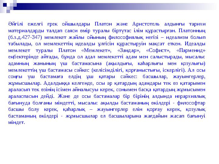 Әйгілі ежелгі грек ойшылдары Платон және Аристотель алдынғы тарихи материалдарды талдап саяси өмір туралы біртүтас