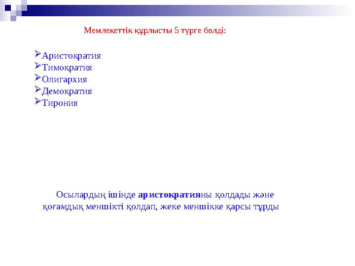 Мемлекеттік құрлысты 5 түрге бөлді:  Аристократия  Тимократия  Олигархия  Демократия  Тирония Осылардың ішінде аристократи