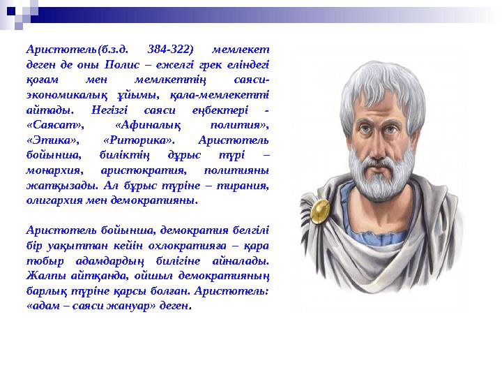 Аристотель(б.з.д. 384-322) мемлекет деген де оны Полис – ежелгі грек еліндегі қоғам мен мемлкеттің саяси- экономик