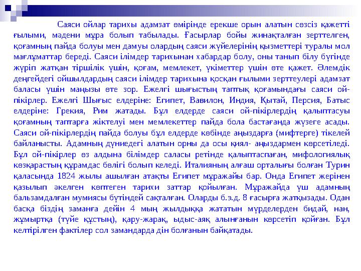 Саяси ойлар тарихы адамзат өмірінде ерекше орын алатын сөзсіз қажетті ғылыми, мәдени мұра