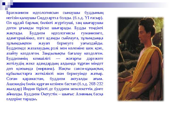 Брахманизм идеологиясын сынаушы буддының негізін қалаушы Сиддхартха болды. (б.з.д. YI ғасыр). Ол құдай барлық билікті