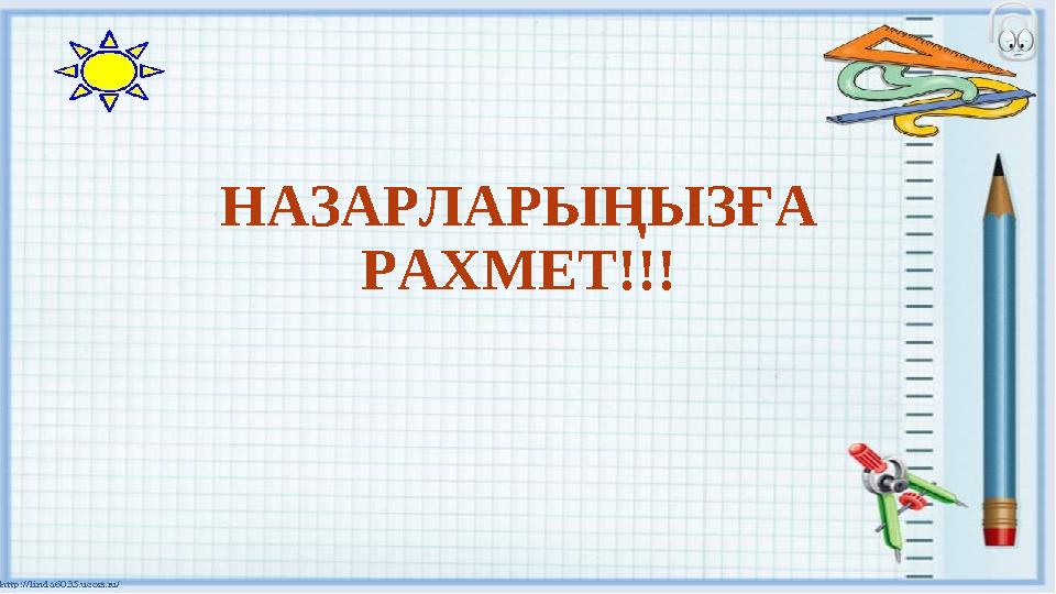 НАЗАРЛАРЫҢЫЗҒА РАХМЕТ!!!