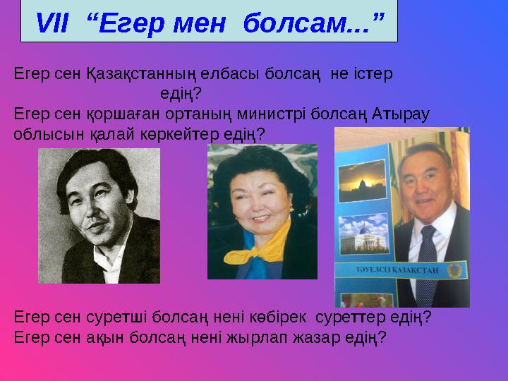 Егер сен Қазақстанның елбасы болсаң не істер едің? Егер сен қоршаған ортаның министрі болс