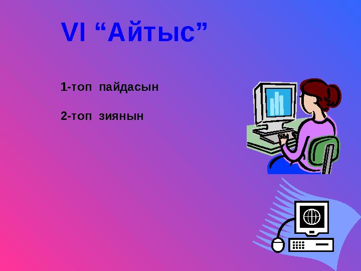 VI “Айтыс” 1-топ пайдасын