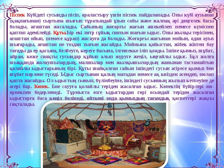 Піспек Күбідегі сусынды пісіп, араластыру үшін піспек пайдаланады. Оны күбі аузынан (қақпағынан) сыртына шығып