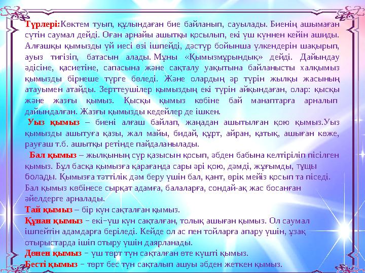 Түрлері: Көктем туып, құлындаған бие байланып, сауылады. Биенің ашымаған сүтін саумал дейді. Оған арнайы ашытқы қосылып,