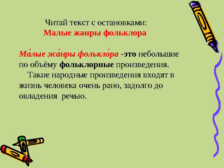 Читай текст с остановками: Малые жанры фольклора МЛМ лые ж ЛМ нры фолькл ДМ ра - это небольшие по объёму фольклорные п