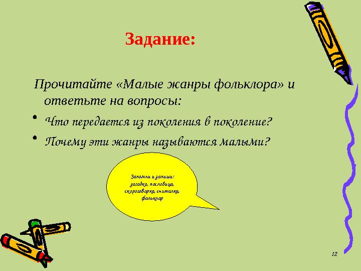 Задание: Прочитайте «Малые жанры фольклора» и ответьте на вопросы: • Что передается из поколения в поколение? • Почему эти