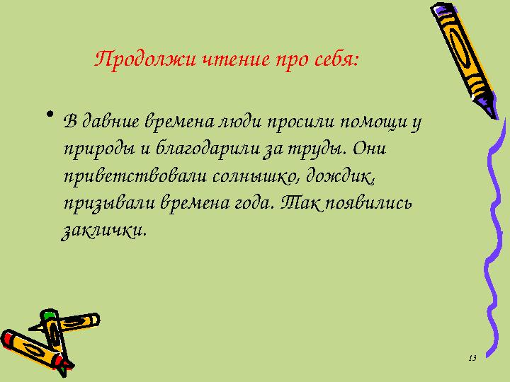 Продолжи чтение про себя: • В давние времена люди просили помощи у природы и благодарили за труды. Они приветствовали солнышко