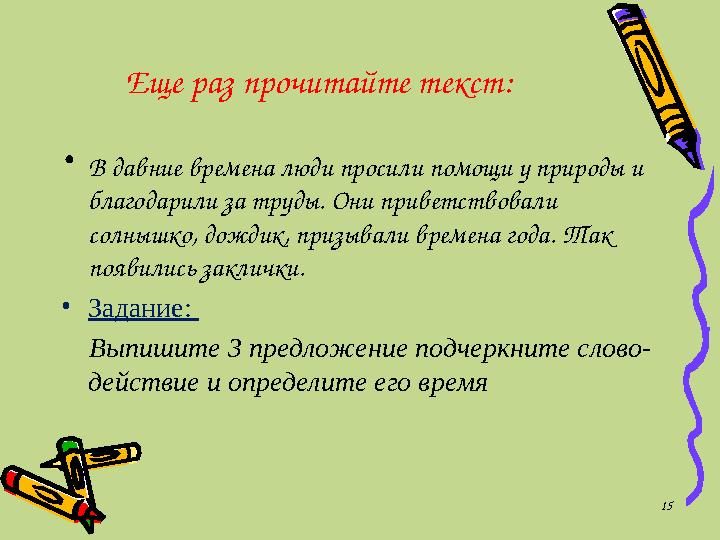 Еще раз прочитайте текст: • В давние времена люди просили помощи у природы и благодарили за труды. Они приветствовали солнышко