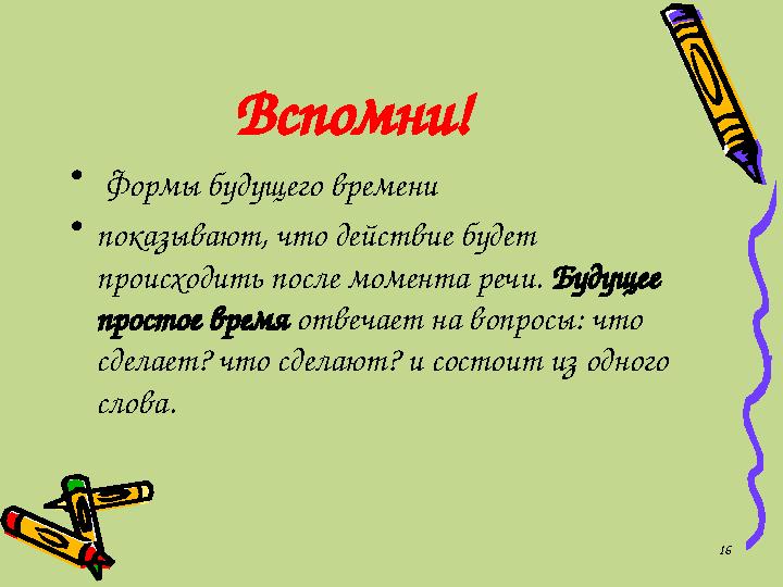 Вспомни! • Формы будущего времени • показывают, что действие будет происходить после момента речи. Будущее простое время