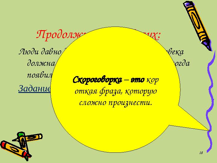 Продолжи чтение вслух: Люди давно думали о том, что речь человека должна быть правильной и чёткой. И тогда появились скорогово