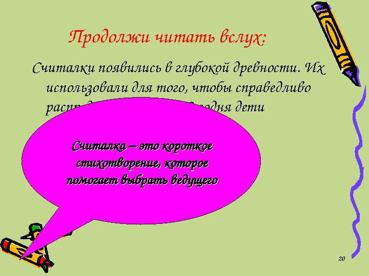 Продолжи читать вслух: Считалки появились в глубокой древности. Их использовали для того, чтобы справедливо распределить работ