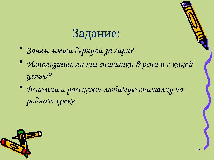 Задание: • Зачем мыши дернули за гири? • Используешь ли ты считалки в речи и с какой целью? • Вспомни и расскажи любимую считал