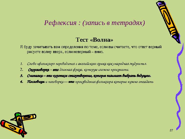 27Рефлексия : (запись в тетрадях) Тест «Волна» Я буду зачитывать вам определения по теме, если вы считаете, что ответ верный