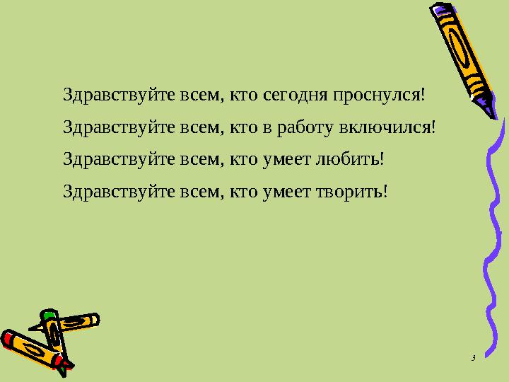 Здравствуйте всем, кто сегодня проснулся! Здравствуйте всем, кто в работу включился! Здравствуйте всем, кто умеет любить! Здра