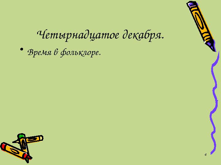 Четырнадцатое декабря. • Время в фольклоре. 4