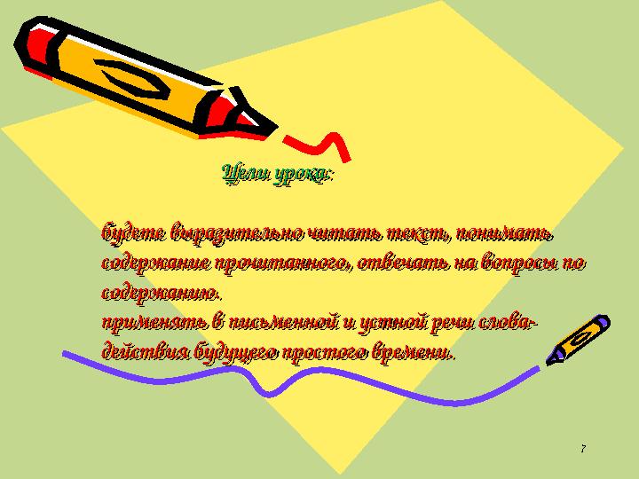 7 Цели урока: Цели урока: будете выразительно читать текст, понимать будете выразит