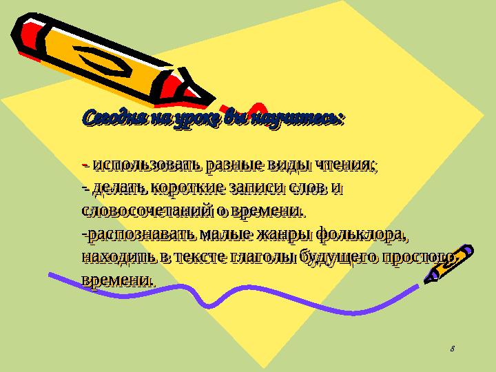 8Сегодня на уроке вы научитесь:Сегодня на уроке вы научитесь: - - использовать разные виды чтения;использовать разные виды чтен