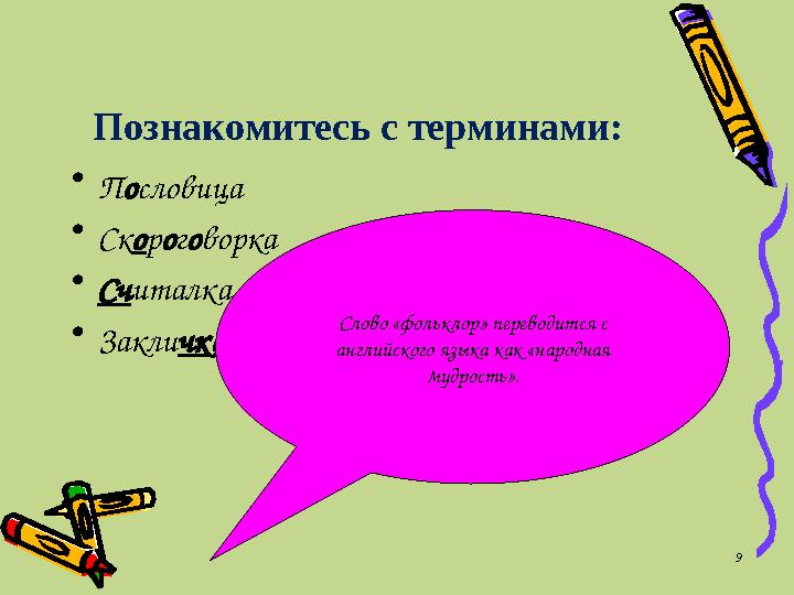 Познакомитесь с терминами: • П о словица • Ск о р о г о ворка • Сч италка • Закли чк а 9Слово «фольклор» переводится с англий