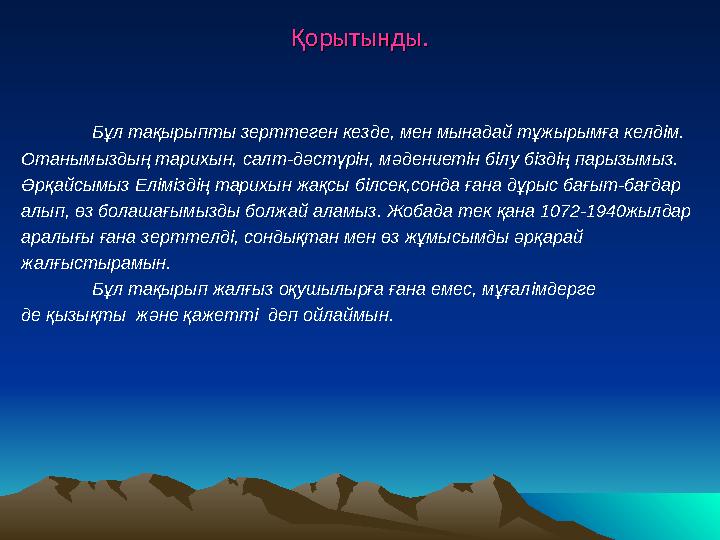 Қорытынды.Қорытынды. Бұл тақырыпты зерттеген кезде, мен мынадай тұжырымға келдім. Отанымыздың тарихын, салт-дәстү